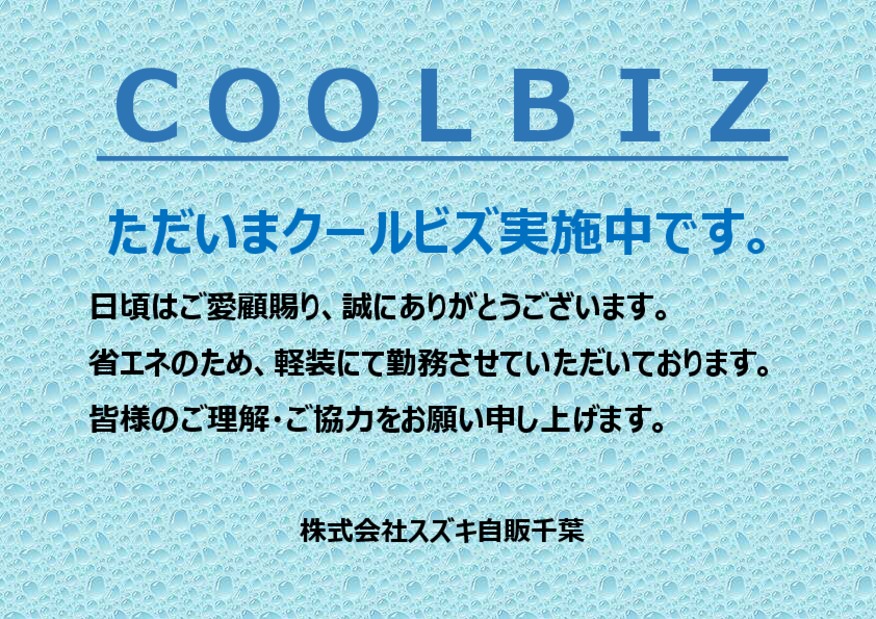クールビズのお知らせ